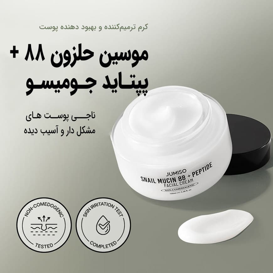 جومیسو کرم آبرسان موسین حلزون و پپتاید جومیسو - تصویر 2