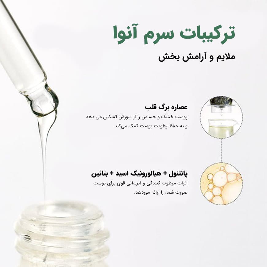 آنوا سرم آبرسان و تسکین دهنده هارتلیف آنوا - تصویر 3