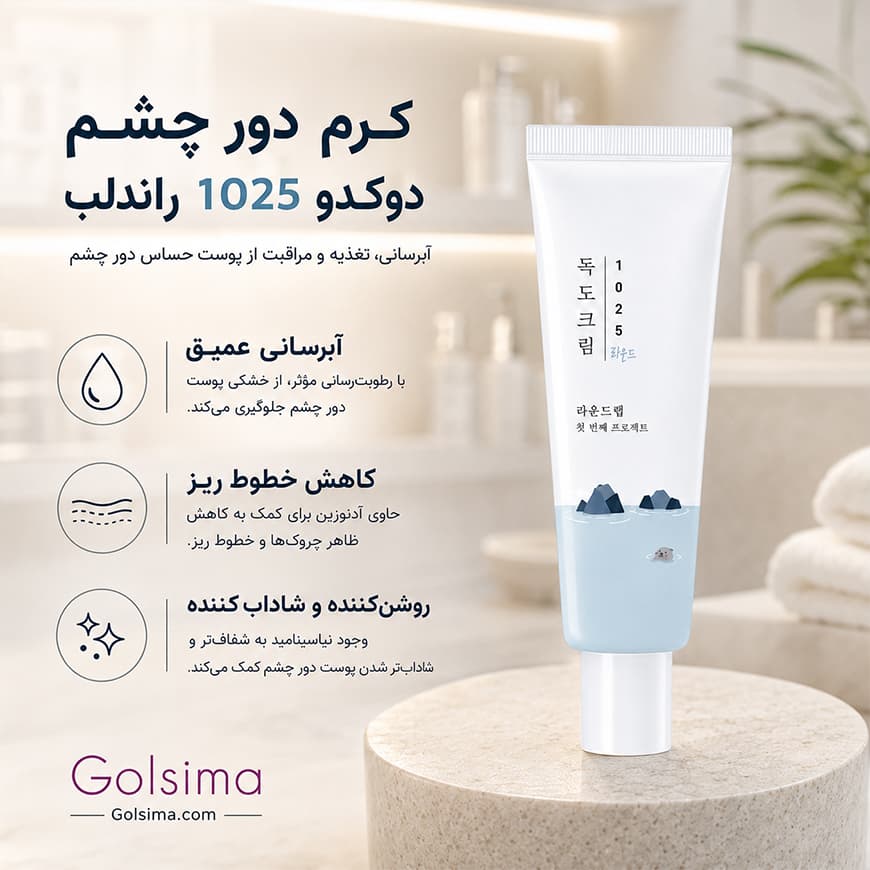 راند لب کرم دور چشم دوکدو ۱۰۲۵ راندلب - تصویر 2