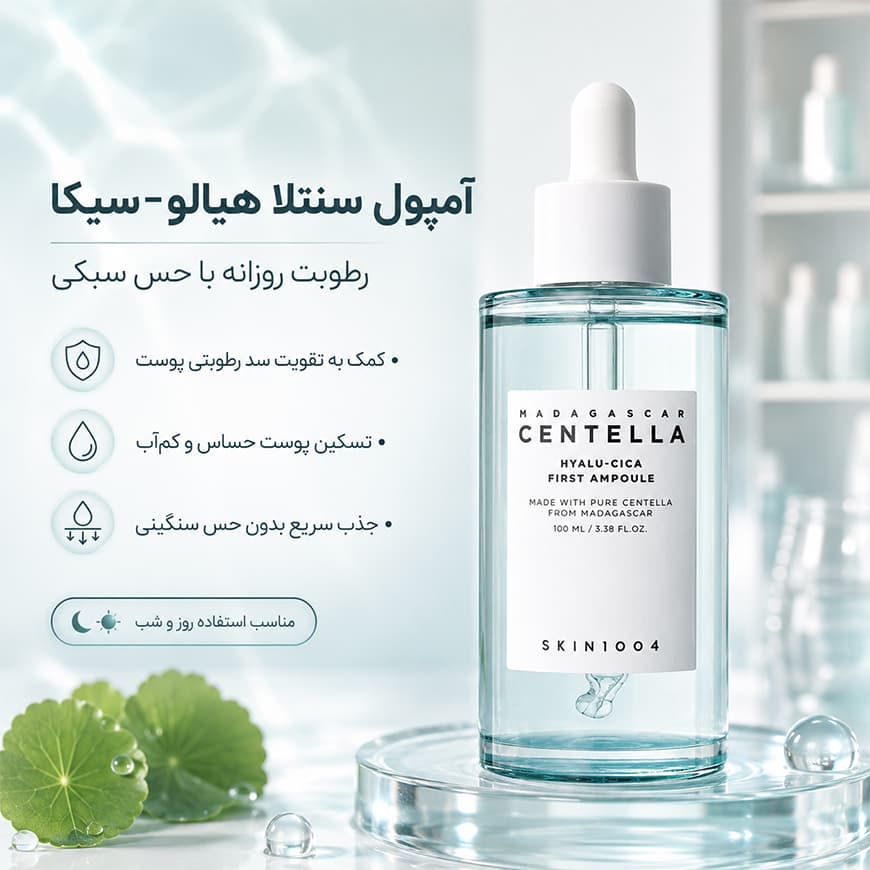 اسکین ۱۰۰۴ آمپول آبرسان سنتلا هیالو سیکا اسکین ۱۰۰۴ - تصویر 2