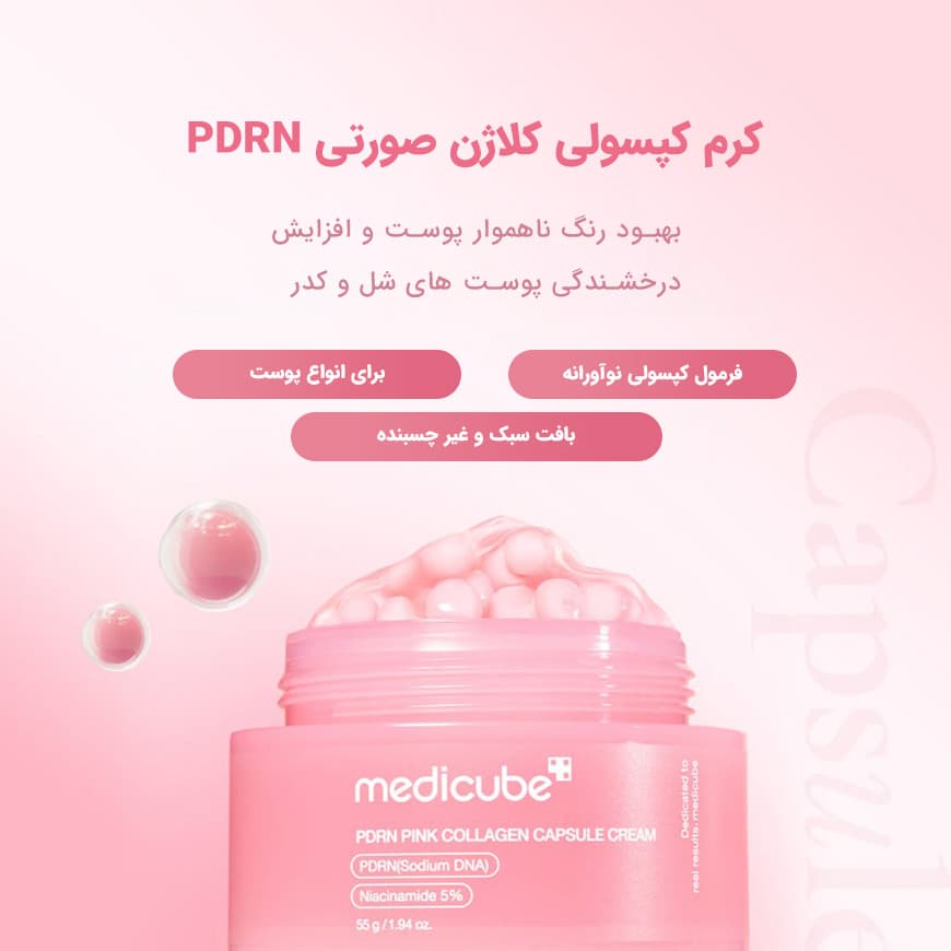مدیکیوب کرم کپسولی کلاژن و PDRN مدی کیوب - تصویر 2