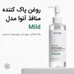 روغن پاک کننده منافذ آنوا مدل Mild - تصویر 3